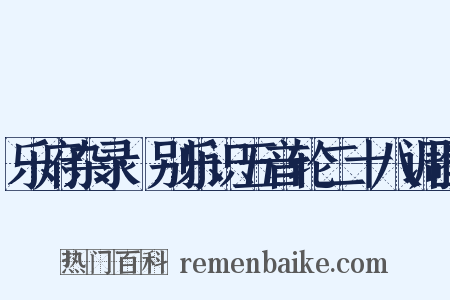乐府杂录·别乐识五音轮二十八调图是什么意思的图片